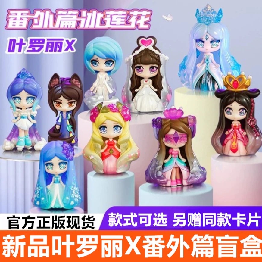 叶罗丽盲盒x冰莲花番外篇玩具女孩公仔手办情梦公主X2023网红新款
