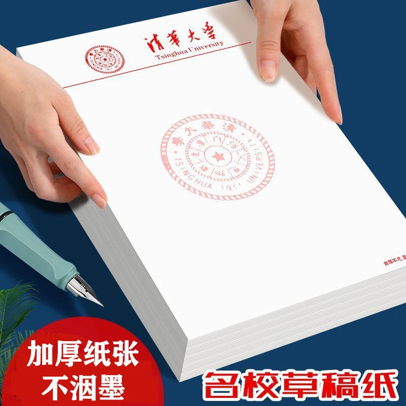 清华大学草稿纸北京复旦武汉大学文稿纸空白信纸16k名校励志本子