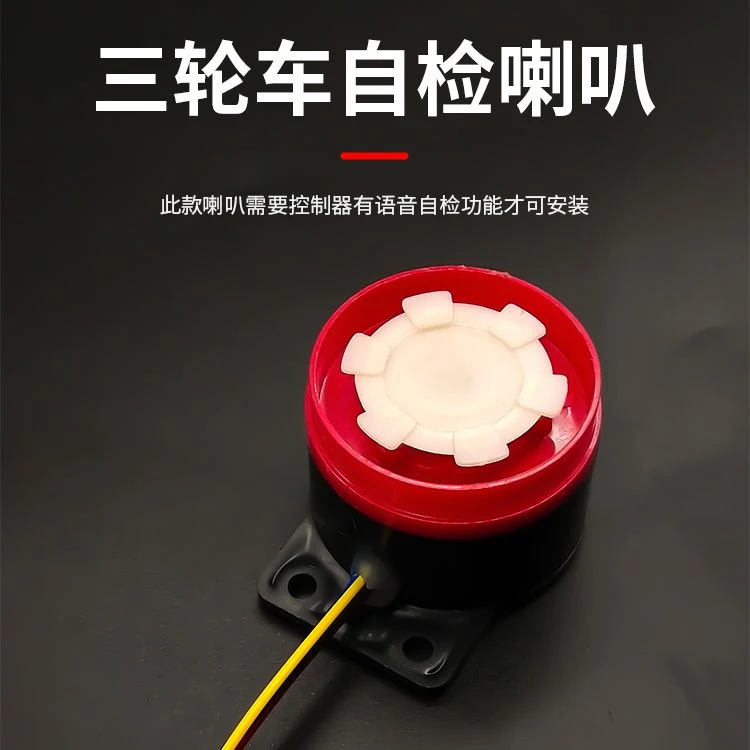 电动车电三轮车喇叭自检喇叭二合一三合一四合一喇叭转向倒车喇叭
