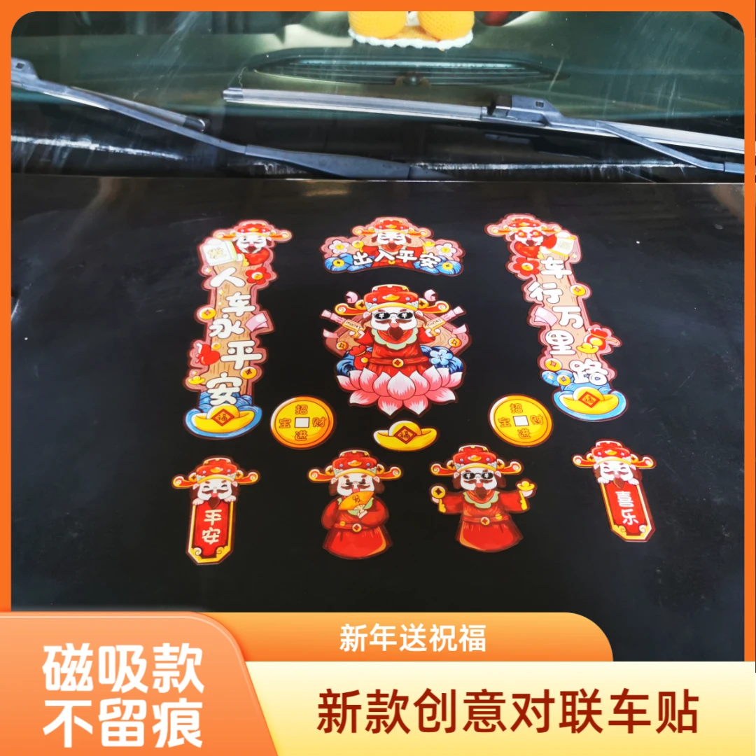 2025蛇年新年财神爷对联车贴车载磁吸招财猫贴纸电动车油箱盖车尾