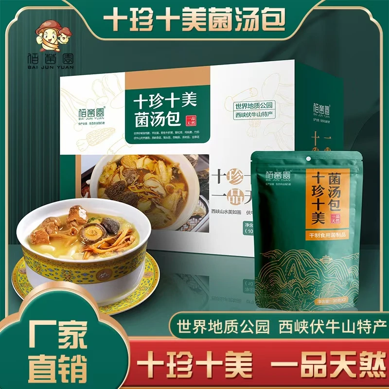 佰菌园十珍十美菌汤包