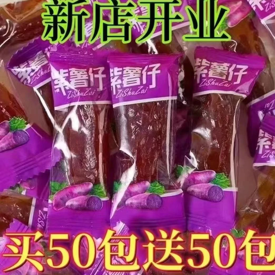 【疯抢中】水晶紫薯仔独立包装地瓜干即食代餐充饥解馋小零食包邮