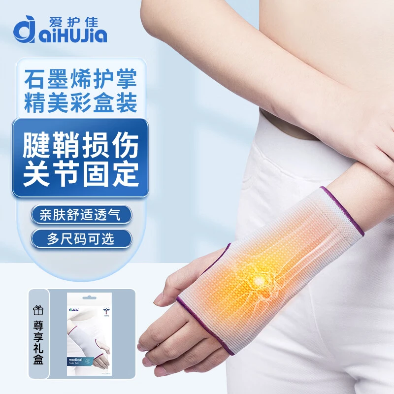 aiHUJia/爱护佳医用固定带石墨烯护掌扭伤手踝关节骨折固定护具