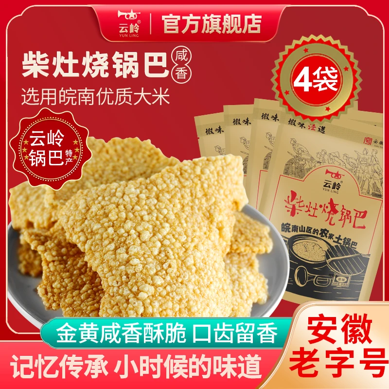 云岭精选柴灶烧锅巴128g*4袋咸香味安徽传统手工柴火土灶锅巴零食