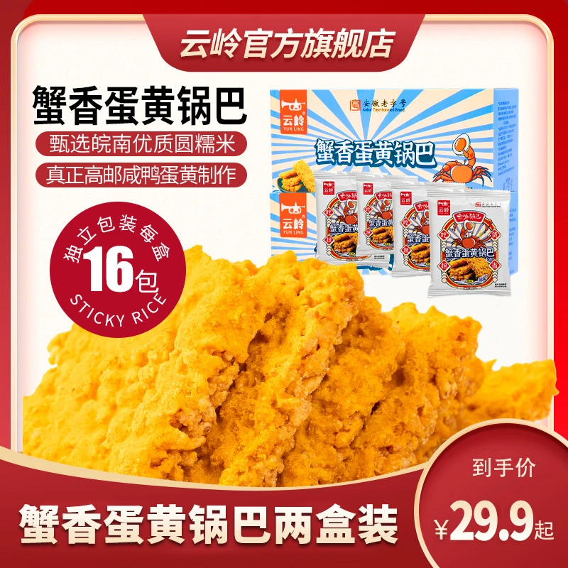 云岭蟹香咸蛋黄锅巴网红爆款休闲零食咸蛋黄味酥脆糯米锅巴即食