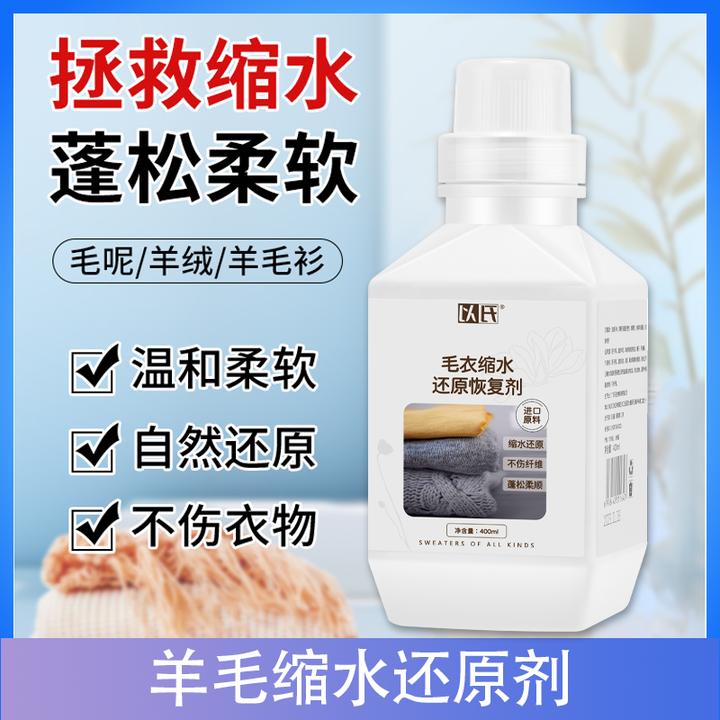 羊毛缩水还原剂 羊绒衫羊绒毛衣缩水蓬松放大恢复 羊毛专用护理