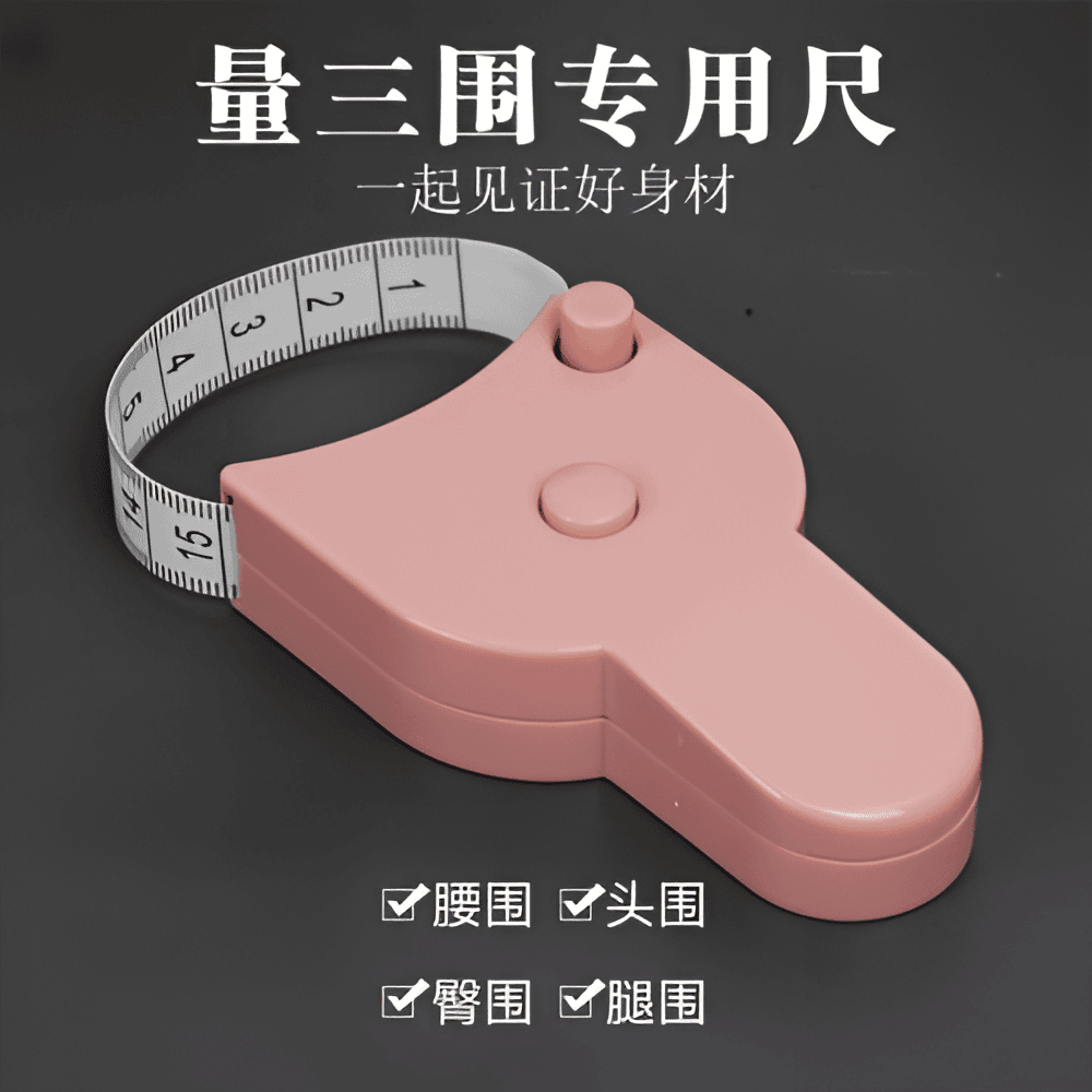 专业瘦身测量三围尺随身三围专用多功能尺腰围尺臀围自动测量尺子