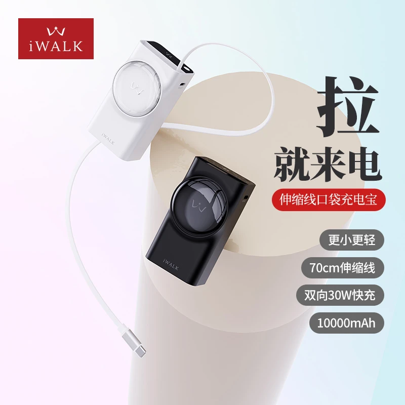 iWALK/爱沃可伸缩线口袋充电宝10000毫安自带线30W快充小便携电源