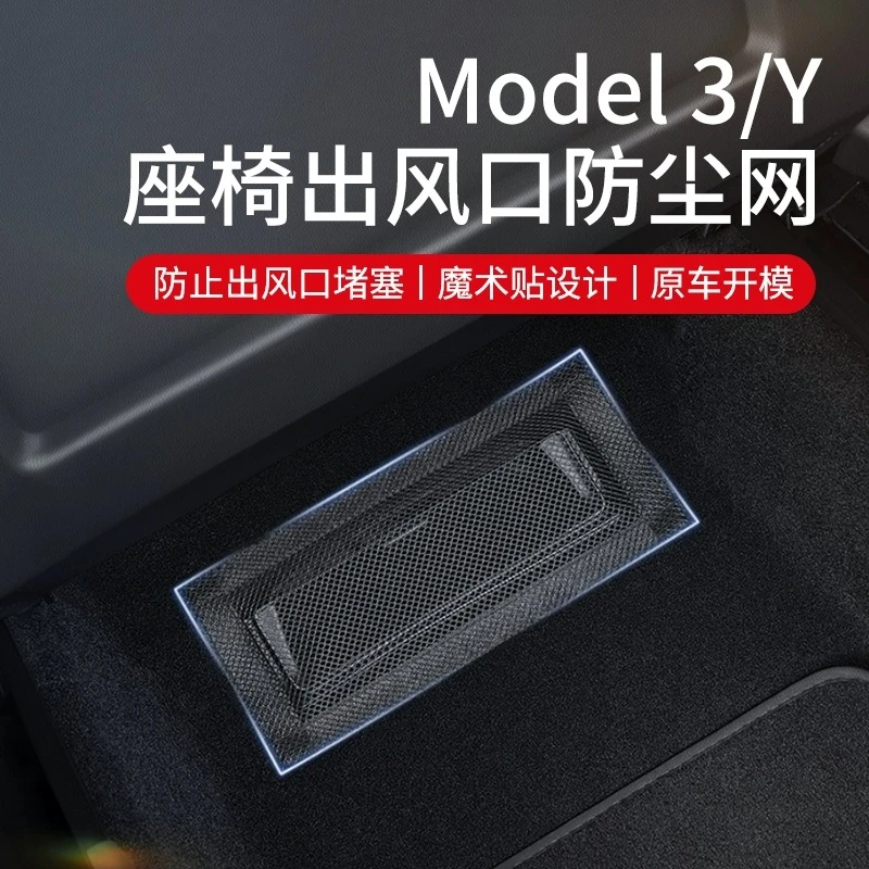 适用焕新特斯拉3/Y座椅下出风口保护罩防堵网装饰改装配件丫神器