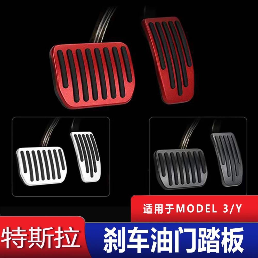 适用于特斯拉model3/y油门刹车休息踏板改装丫内饰装饰改装配件