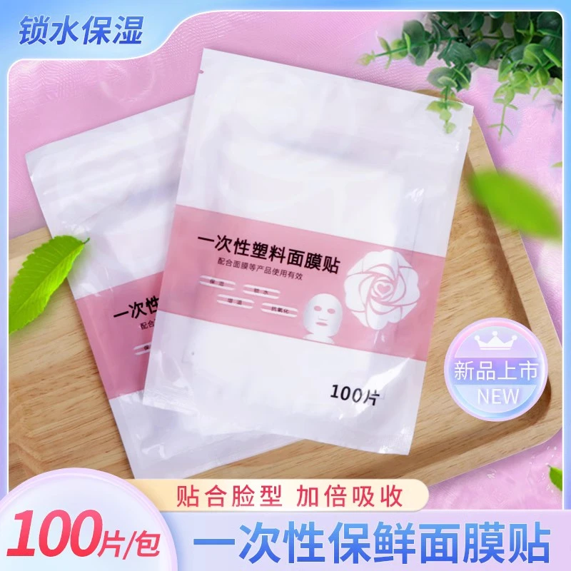 一次性面膜贴美容院保鲜膜塑料透明敷脸锁水鬼脸面膜纸水疗灌肤贴
