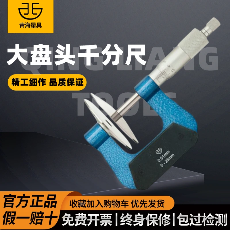青量青海大盘头公法线外径千分尺0-25-50-75-100mm盘头直径60MM