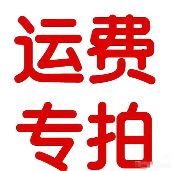 【差价链接】现代餐桌椅补差价专属