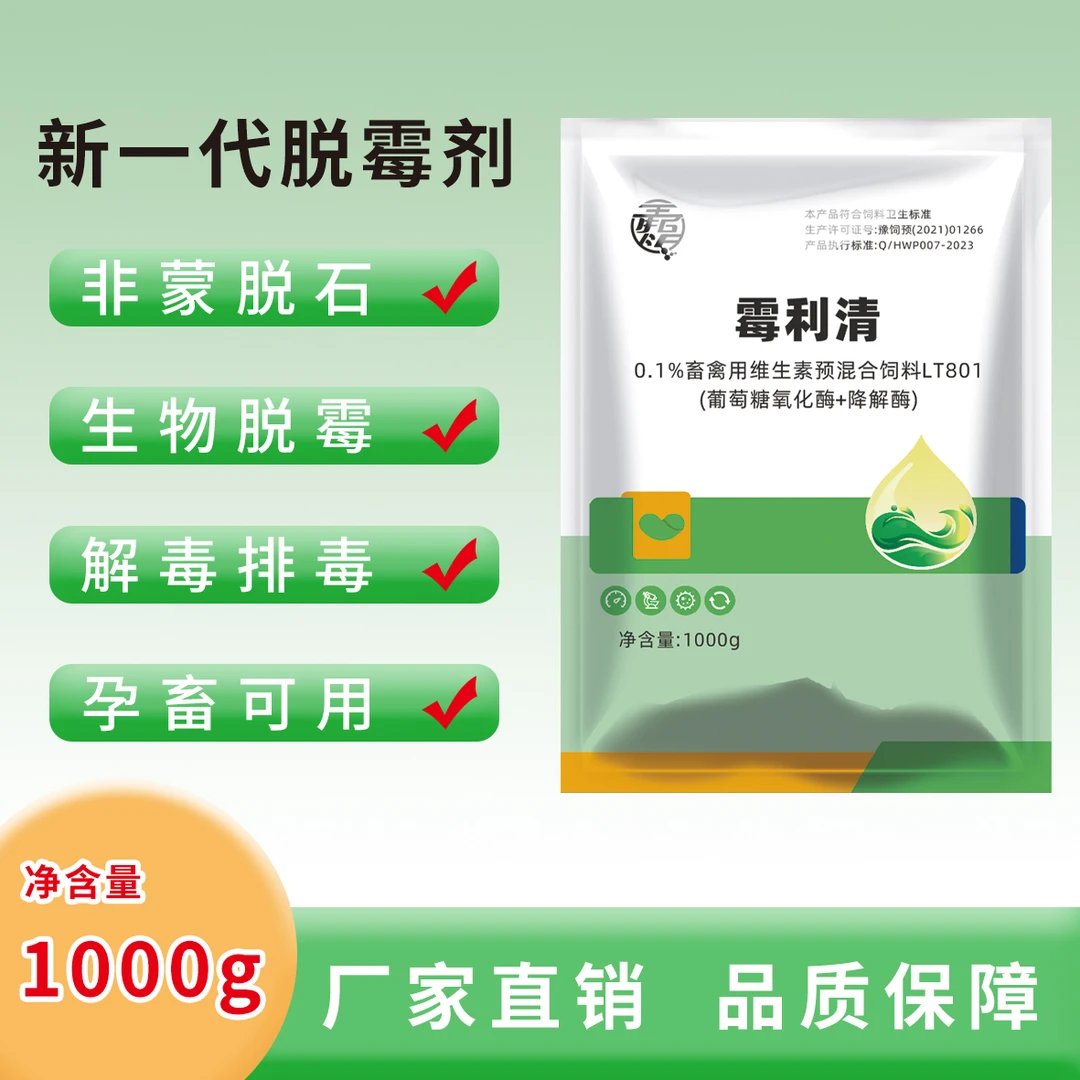 新一代强力可专用水溶可拌料猪鸡鸭鹅批发用品脱霉剂