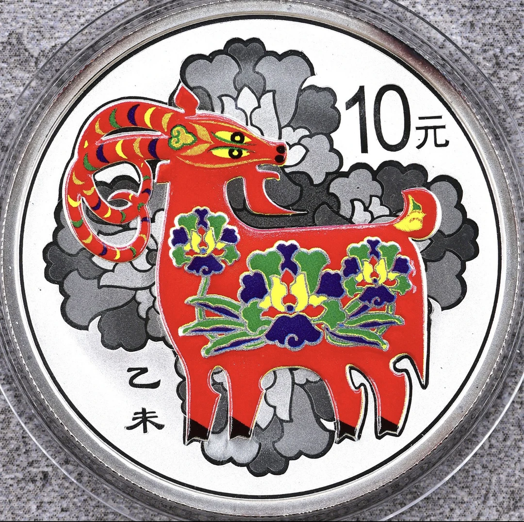 2015年彩色生肖羊银币  有证无盒
