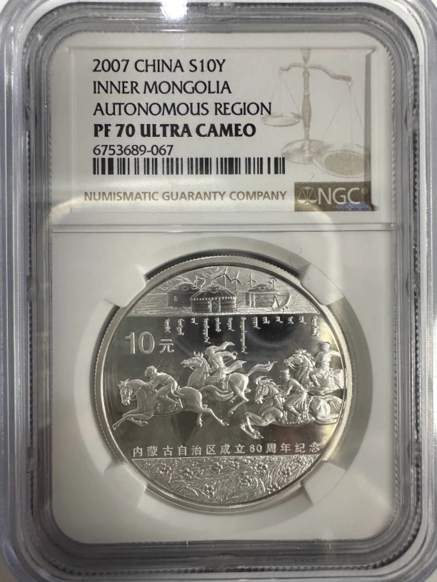 2007年内蒙80年银币 NGC70