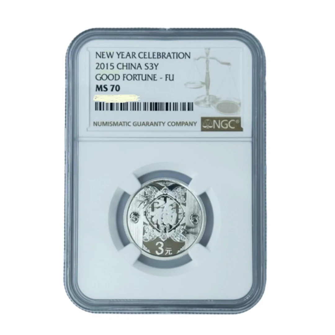 2015年贺岁银币NGC70有证无盒