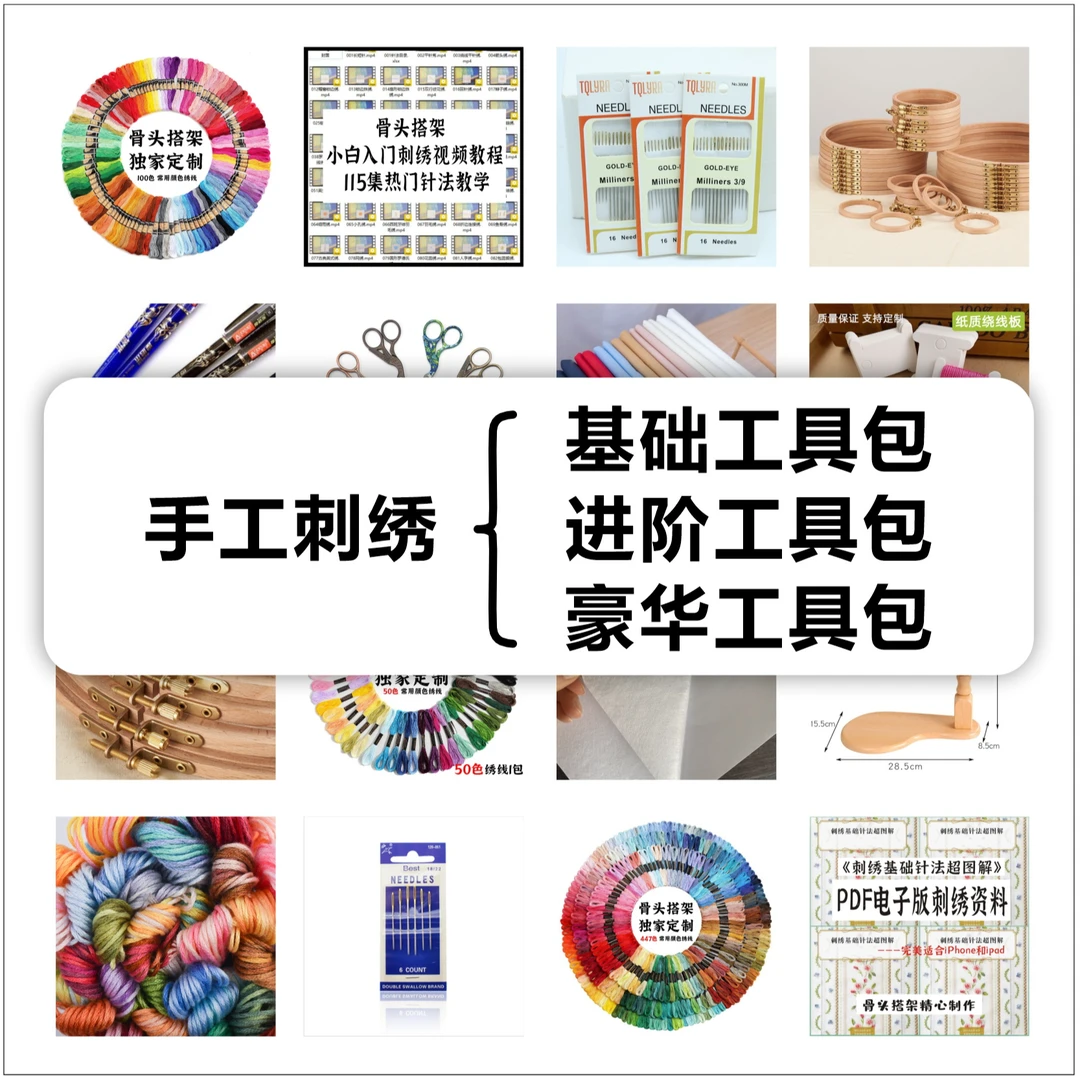 骨头搭架 基础，进阶，豪华，三挡手工diy刺绣工具包，自由选择