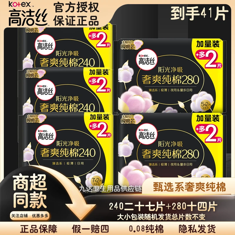 Kotex/高洁丝奢爽纯棉日用组合透气放液体厕篓卫生巾姨妈巾超值