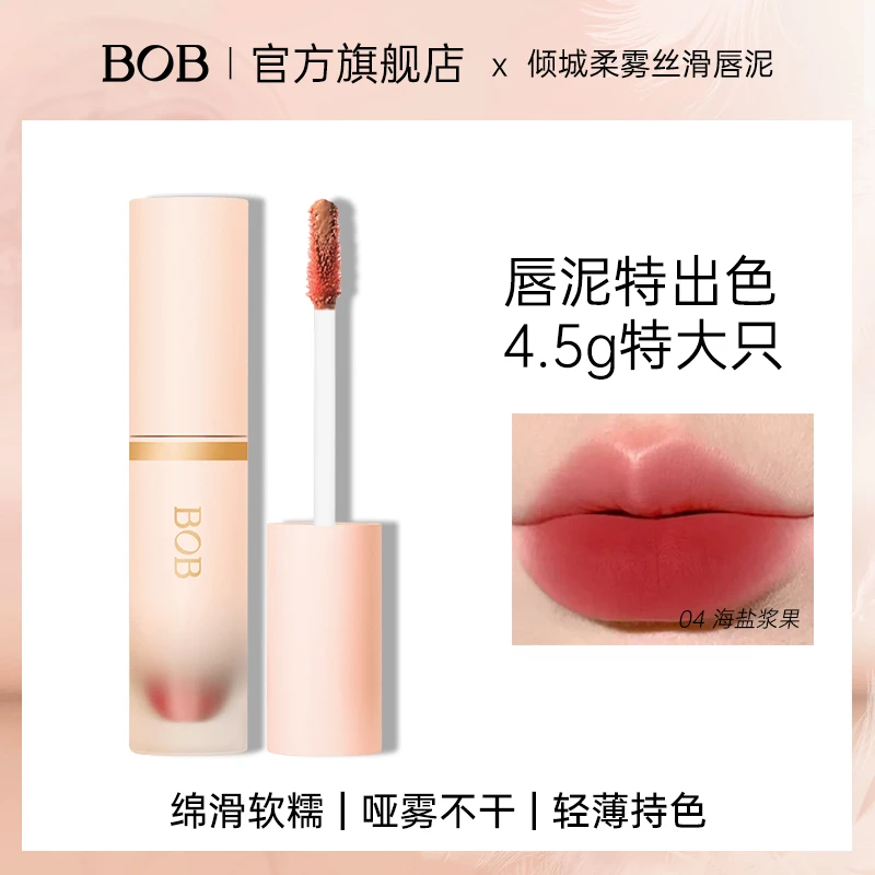 BOB唇泥口红釉彩雾面哑光不易沾杯掉色小众品牌女国货学生显白