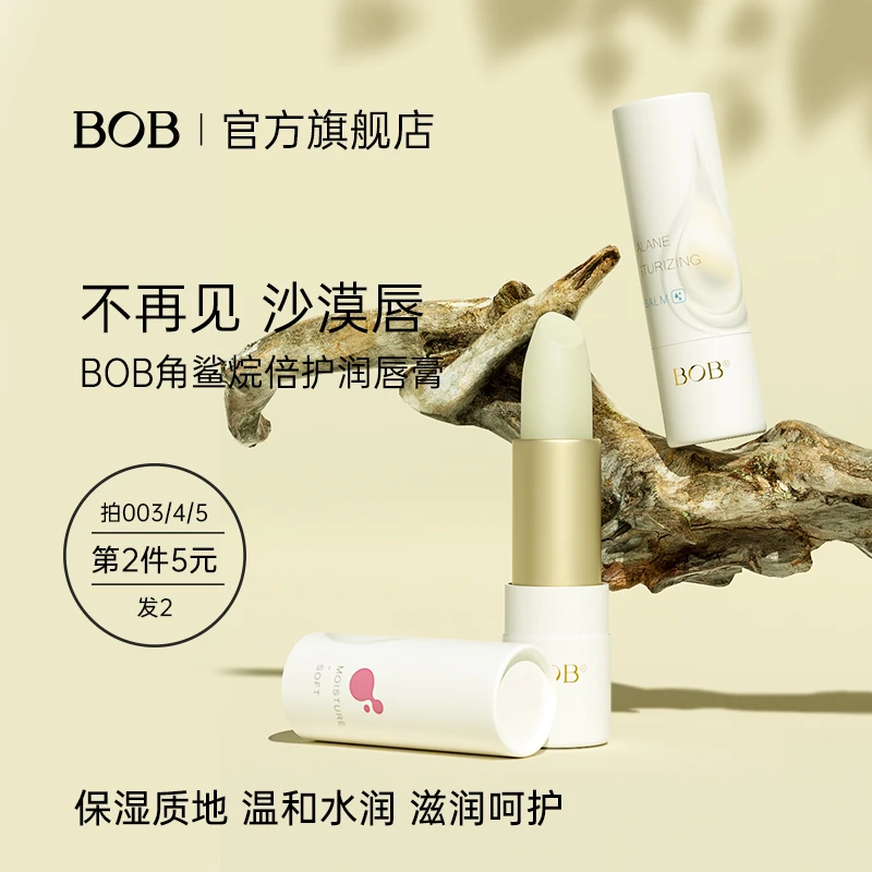 BOB角鲨烷倍护润唇膏情侣男女朋友礼物保湿温和唇部滋润