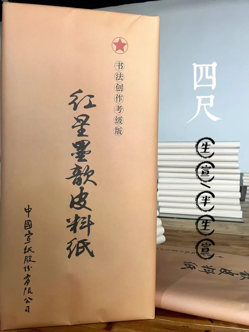 【红星墨皮歆‬料纸】全面上新⭐适合大合楷行草榜书不分隶篆书宣纸