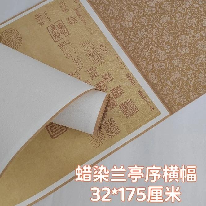 王羲之兰亭序空白挂轴横轴兰亭序书法创作专用作品宣纸纯手工绫裱