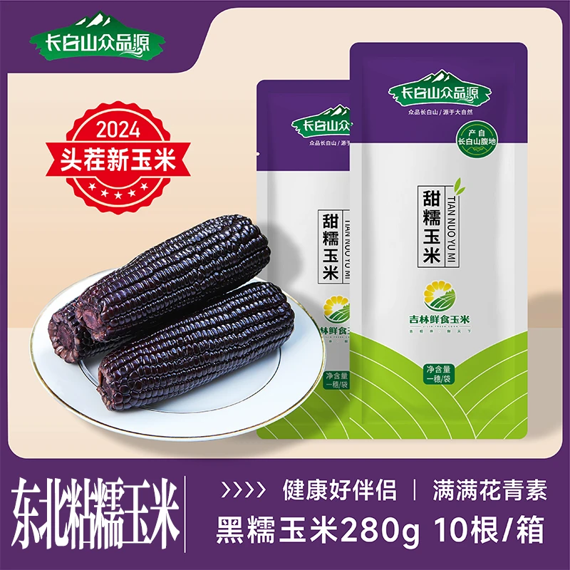 【长白山众品源】东北精品黑糯玉米香糯到手10支整箱5.5斤