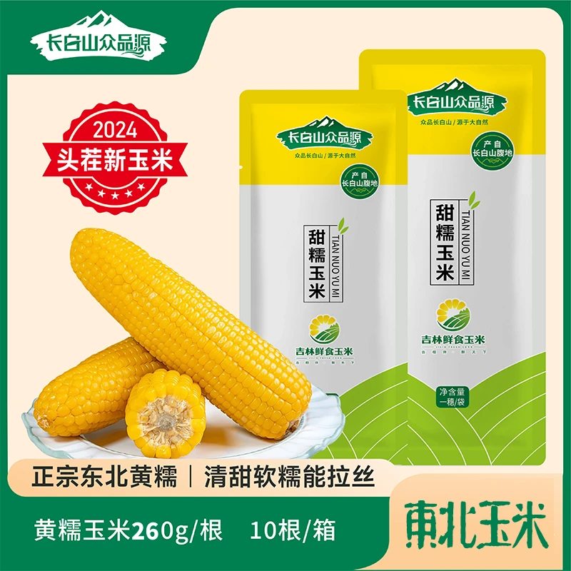 【长白山众品源】黄糯玉米棒香甜粘糯可拉丝东北黏苞米