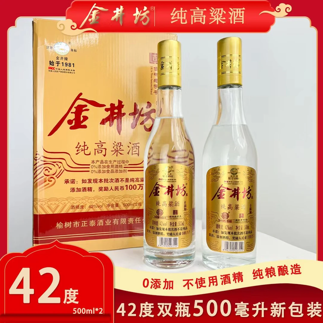 金井坊0添加纯高粱固态白酒42度500ml*2瓶