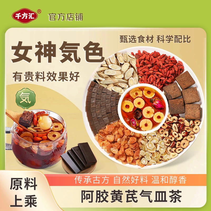 千方汇【阿胶黄芪气皿茶】大姨妈好搭档 黑糖红枣养生花茶即泡即饮