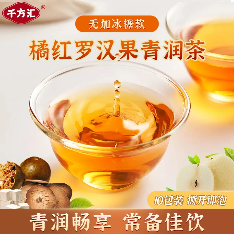 千方汇【橘红罗汉果青润茶】6味材料组合润润茶 无冰糖款*80克/包