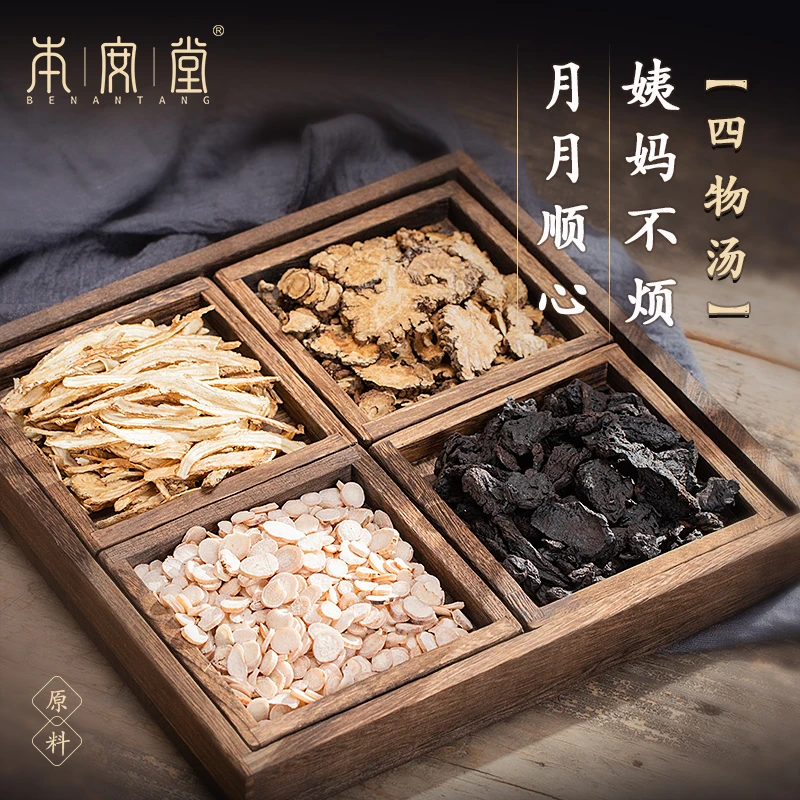 本安堂四物汤原料 精选当归白芍等四种原食材养生汤1袋200g/5次量