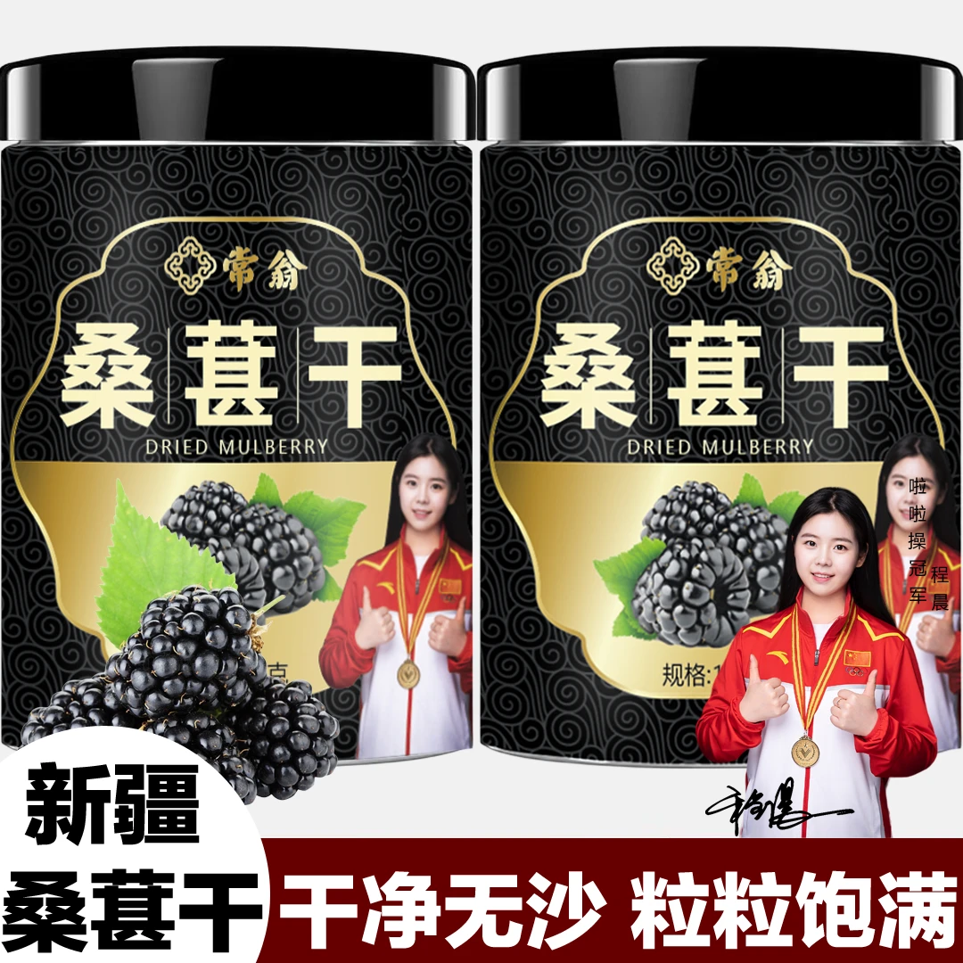 【宠粉福利】桑葚干新货黑桑椹子洗无沙桑葚冲水泡水饮用桑葚干泡茶