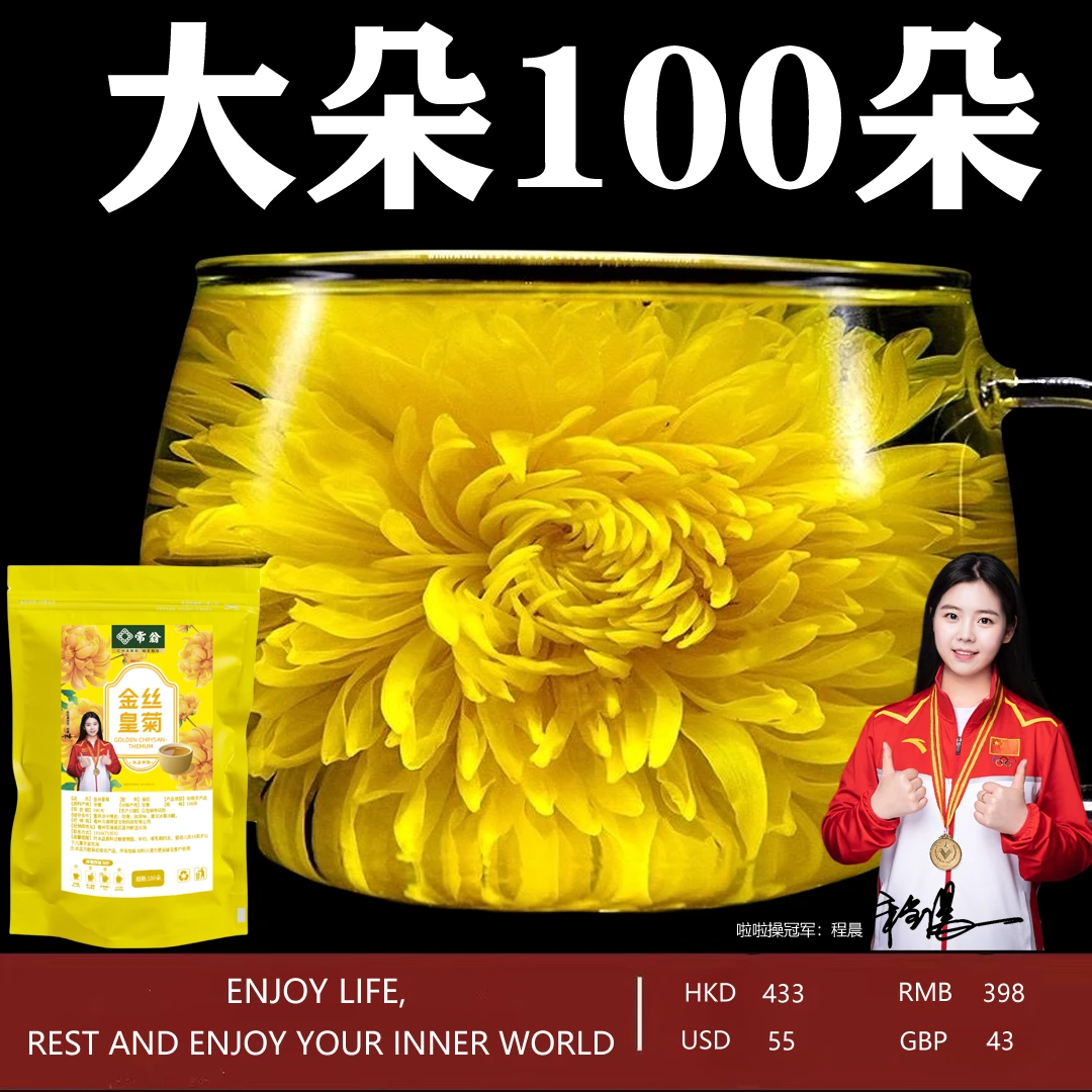 【冠军助力】常翁金丝皇菊安徽黄山一朵一杯黄菊花100朵搭配泡茶