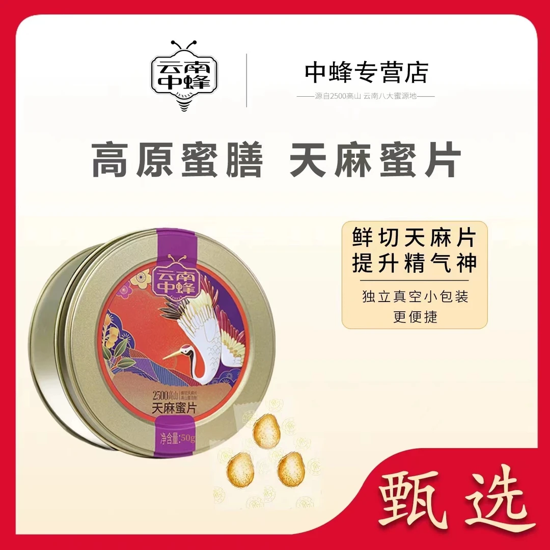 【清仓专属】鲜天麻切片搭配高原贡蜜配制天麻蜜片咀嚼含片即食食品