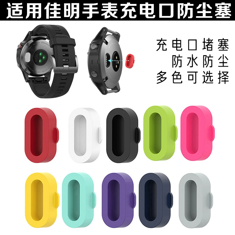 适用佳明手表充电口防尘塞Garmin飞耐时系列Fenix 充电口塞保护塞