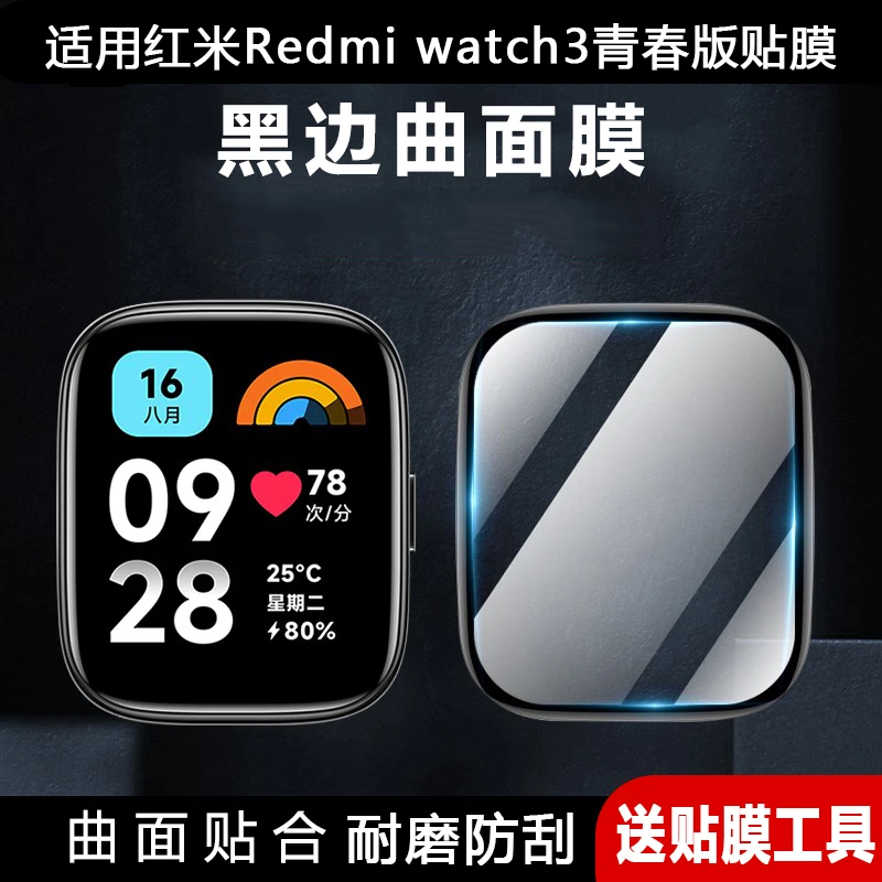 适用于红米watch3青春版保护膜redmi3 lite黑边膜红米手环3保护膜