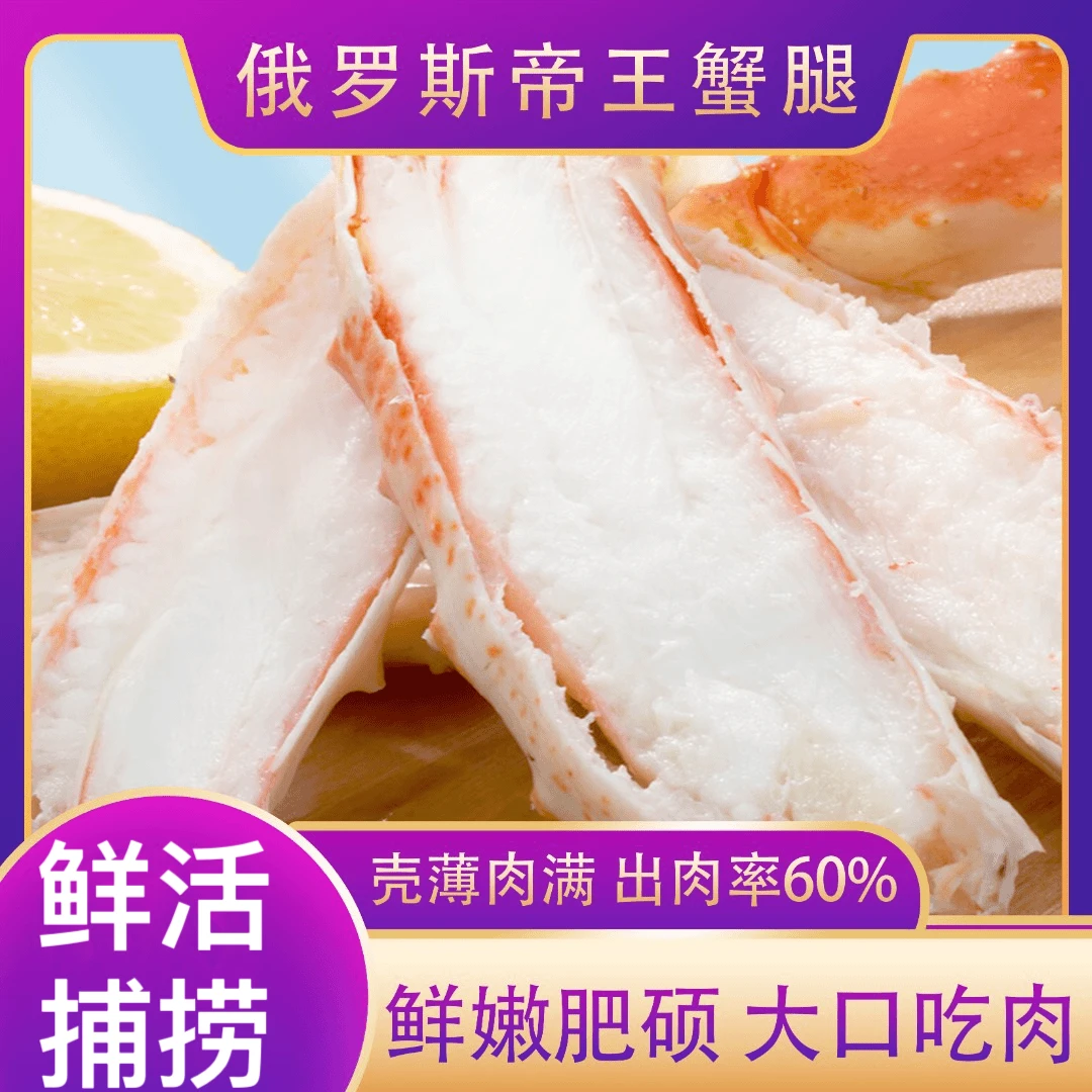 【营养低脂 壳薄肉满】俄罗斯进口帝王蟹腿肉熟冻鲜切美味营养低脂