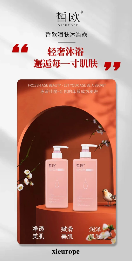 （拍一发二）皙欧润肤美肌沐浴露