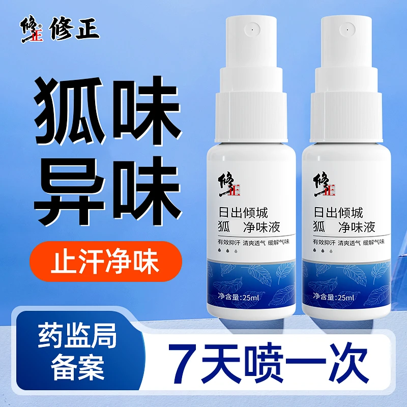 修正四氯羟铝锆止汗露狐臭喷雾止汗露温和除臭持久留香除臭喷雾