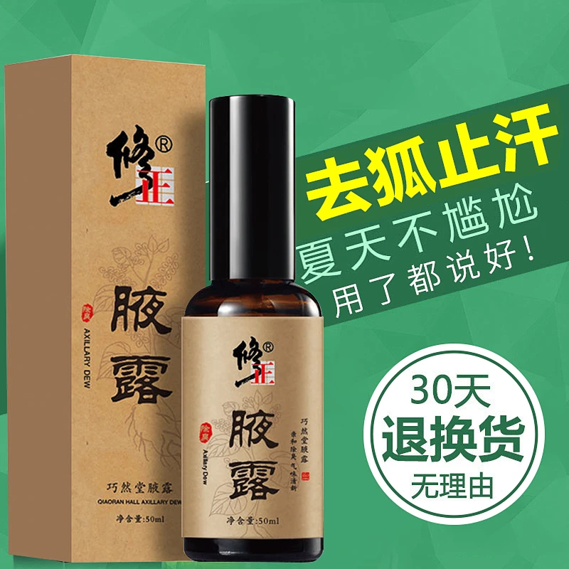 修正腋露祛异味腋下净臭止汗香体露去狐味净味持久留香喷雾温和
