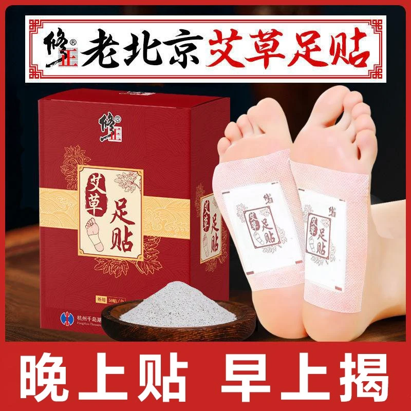 修正艾草老北京足贴艾叶艾灸通用草本脚贴 睡前贴 早上揭 正品