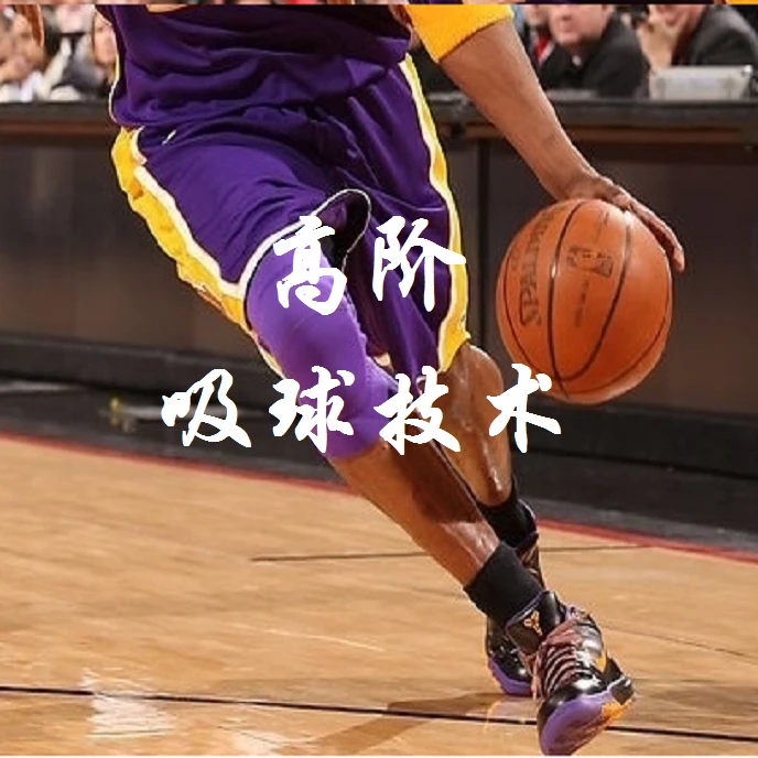 运球吸球高阶技术