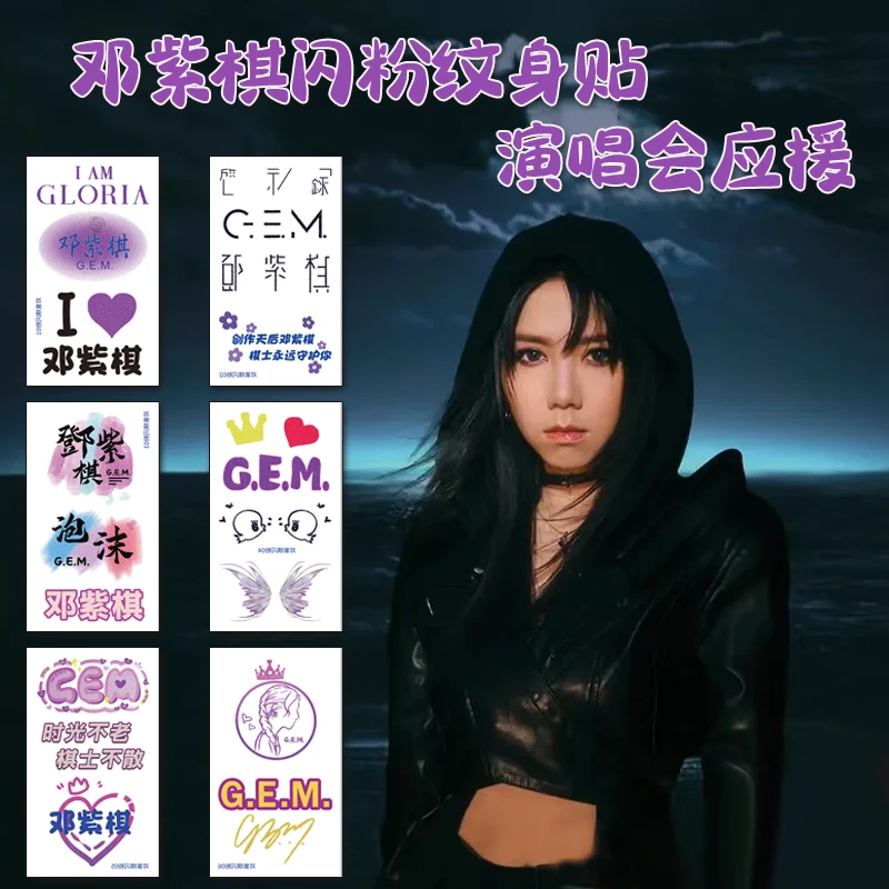 邓紫棋2025爆款纹身贴女防水持久周边GEM演唱会穿搭神器闪粉脸贴