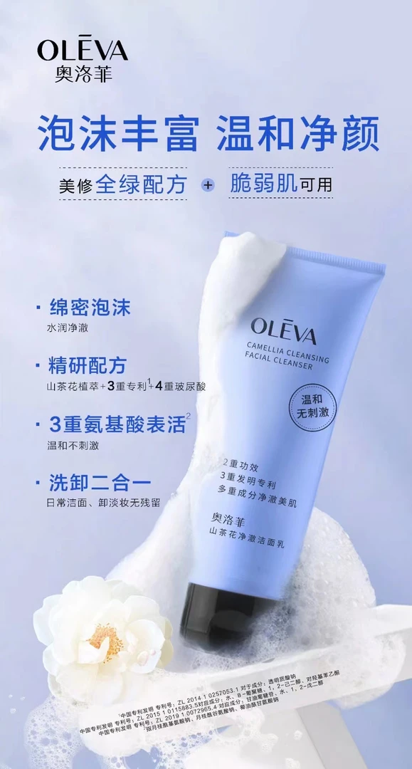 奥洛菲山茶花净澈洁面乳