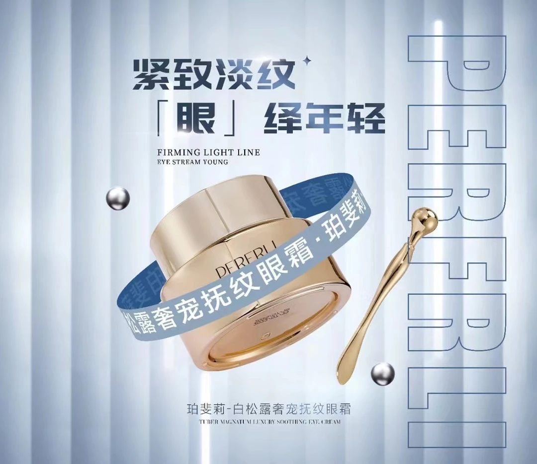 珀斐莉白松露抚纹眼霜