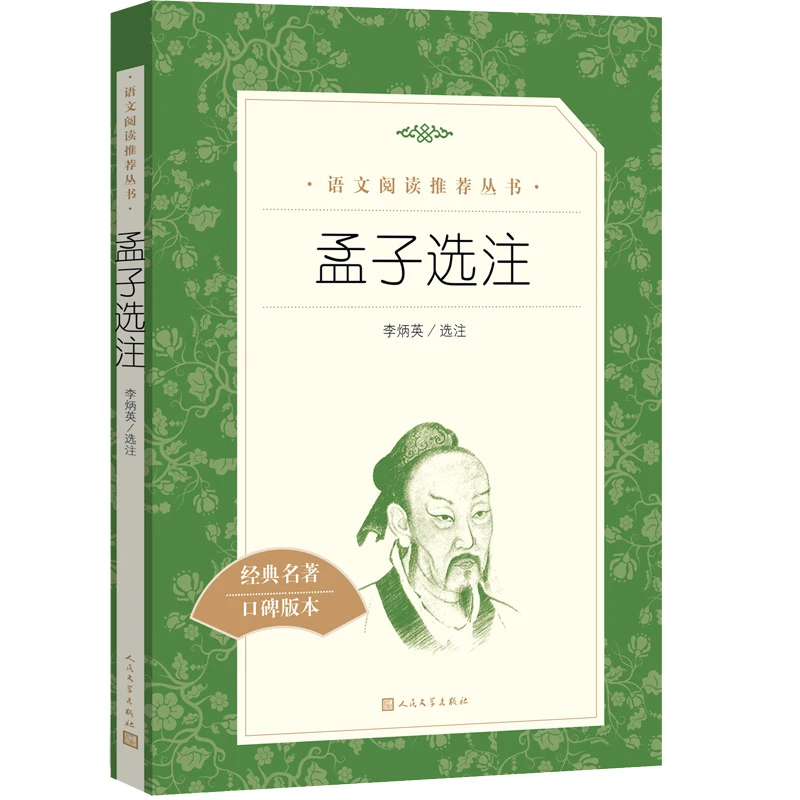 孟子选注  人民文学3fw