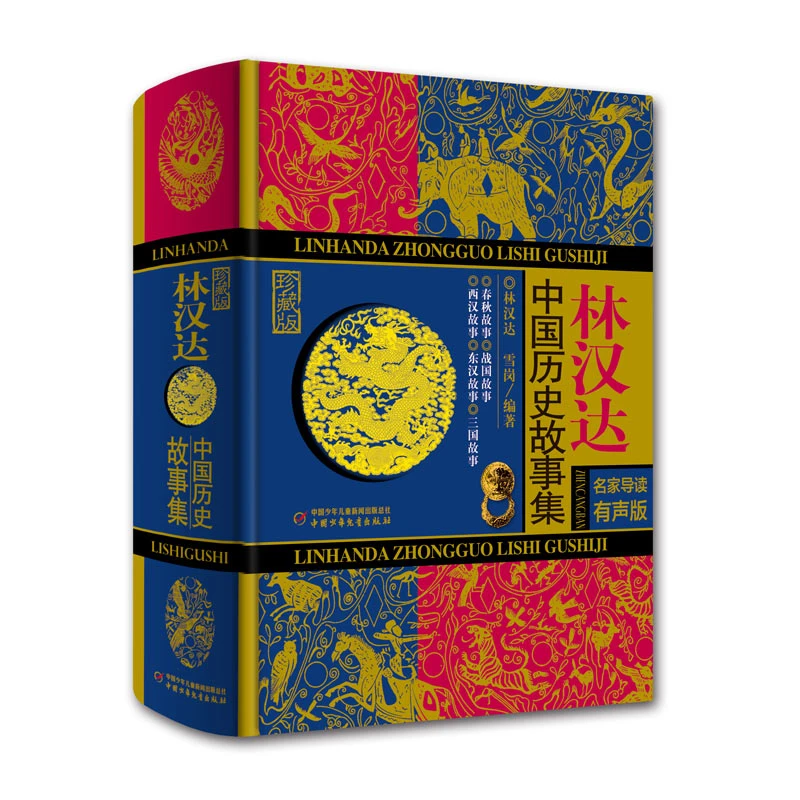 林汉达中国历史故事集（珍藏版）少儿读物3fs