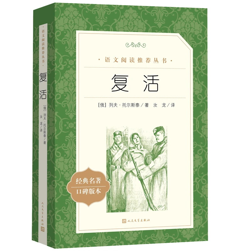 复活   人民文学 3fw